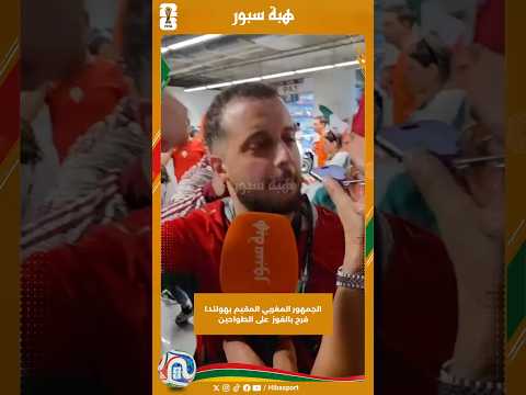 الجمهور المغربي المقيم بهولندا فرح بالفوز على الطواحين
