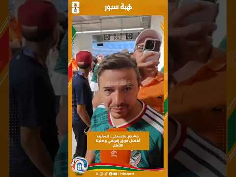مشجع مكسيكي : المغرب أفضل فريق إفريقي وهنيئا التأهل
