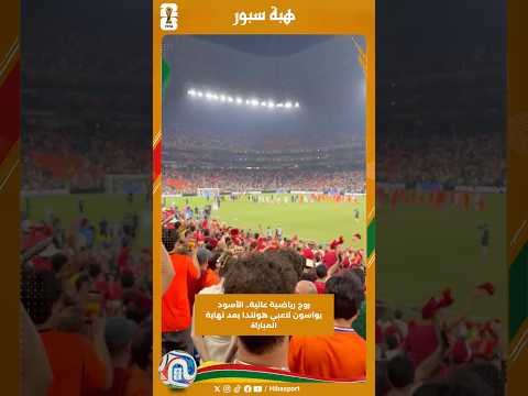 روح رياضية عالية.. الأسود يواسون لاعبي هولندا بعد نهاية المباراة
