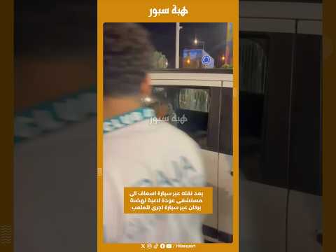 بعد نقله عبر سيارة اسعاف الى مستشفى عودة لاعبة نهضة بركان عبر سيارة اجرى للملعب