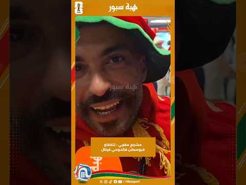 مشجع مغربي : نتلاقاو فبوسطن فالدومي فينال