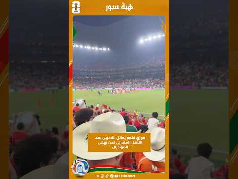فوزي لقجع يعانق اللاعبين بعد التأهل المثير إلى ثمن نهائي المونديال