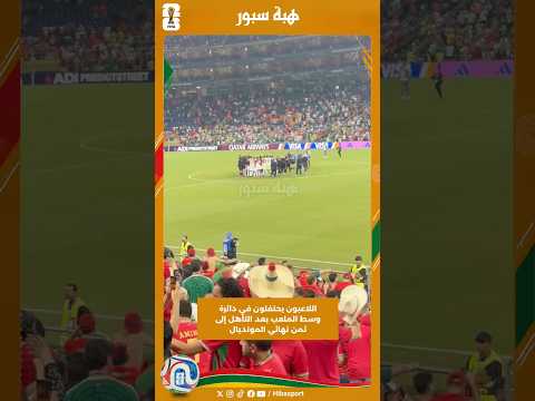اللاعبون يحتفلون في دائرة وسط الملعب بعد التأهل إلى ثمن نهائي المونديال