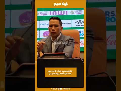 فادلو يشيد بأداء الرجاء رغم الخسارة أمام نهضة بركان