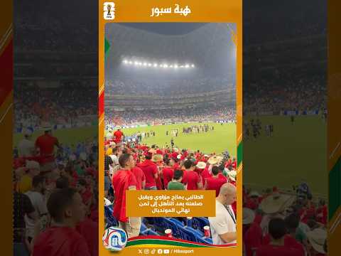 الطالبي يمازح مزراوي ويقبل صلعته بعد التأهل إلى ثمن نهائي المونديال