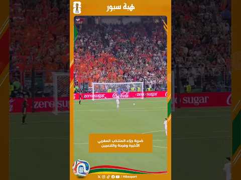 ضربة جزاء المنتخب المغربي الأخيرة وفرحة واللاعبين