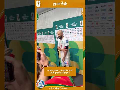 الحاج مزراوي في تصريح طريف: حنا بغينا غير نفرحو البشر