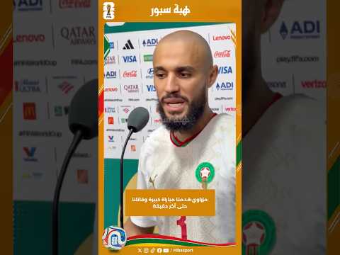 مزراوي:قدمنا مباراة كبيرة وقاتلنا حتى آخر دقيقة
