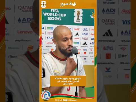 مزراوي يشيد بالروح القتالية للاعبي أمام هولندا في المونديال