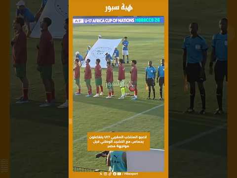 لاعبو المنتخب المغربي U17 يتفاعلون بحماس مع النشيد الوطني قبل مواجهة مصر
