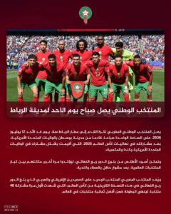 الجامعة تحدد موعد وصول المنتخب المغربي إلى مطار الرباط سلا الجامعة تحدد موعد وصول المنتخب المغربي إلى مطار الرباط سلا