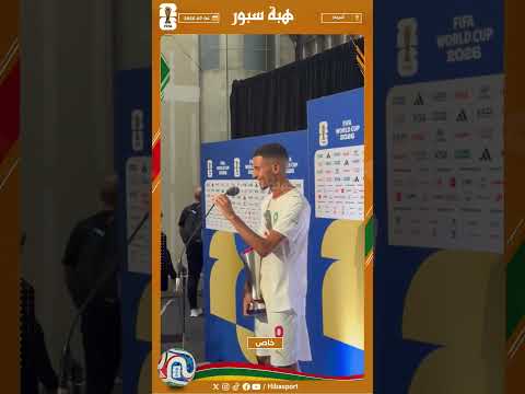 بوعدي: فخور بالتأهل إلى ربع النهائي ومتأكد أن جميع المغاربة فخورون