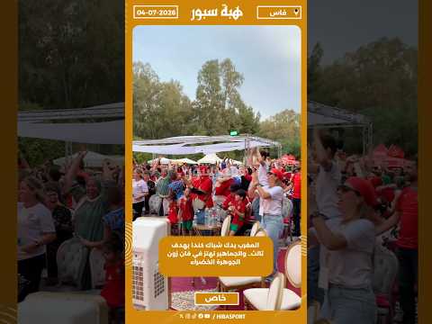 المغرب يدك شباك كندا بهدف ثالث.. والجماهير تهتز في فان زون الجوهرة الخضراء