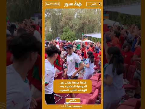 فرحة عارمة بفان زون الجوهرة الخضراء بعد الهدف الثاني للمغرب.