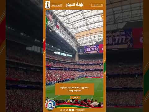 حضور 68777 مشجع لمباراة المغرب وكندا