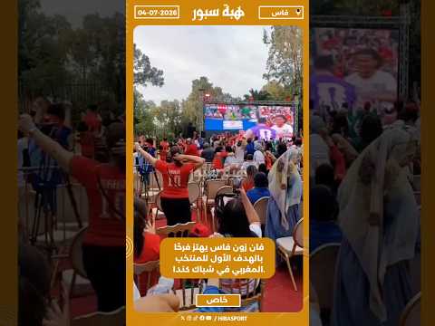 فان زون فاس يهتز فرحًا بالهدف الأول للمنتخب المغربي في شباك كندا.