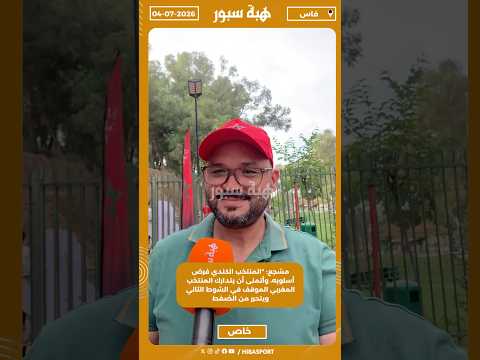 مشجع: "المنتخب الكندي فرض أسلوبه، وأتمنى أن يتدارك المنتخب المغربي الموقف في الشوط الثاني