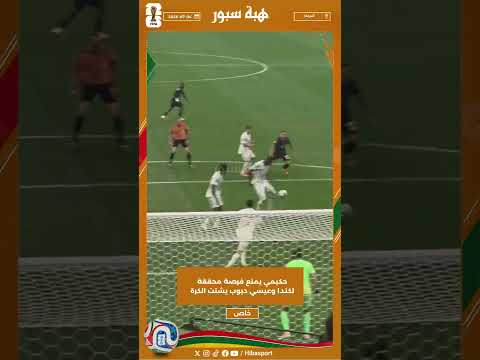 حكيمي يمنع فرصة محققة لكندا وعيسي ديوب يشتت الكرة