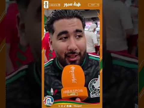 مشجع مغربي : مقابلة جيدة واللاعبين دارو اللي عليهم ودابا كنتسناو فرنسا نصفيو الحساب