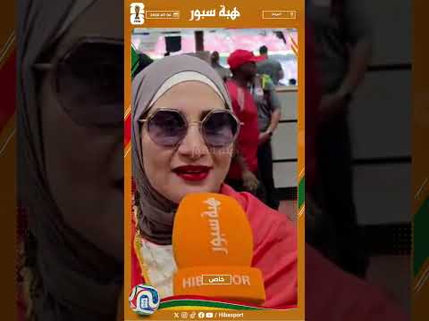 مشجعة مغربية : فرحانين بزاف وان شاء الله نديو الكأس