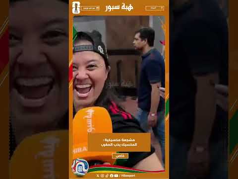 مشجعة مكسيكية : المكسيك يحب المغرب