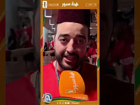 مشجع مغربي : جينا من كاع انحاء العالم وفرنسا تسناونا