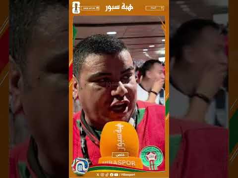 المشجع العسكري عماد : المهم هو التأهل وابغينا نجيبوها من مريكان