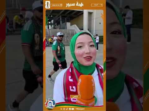 مشجعة مغربية: جينا من كازا لتشجيع المنتخب الوطني المغربي وان شاء الله مربوحة في ربع النهائي