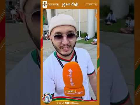 مشجع مغربي: درنا كندا في كرشنا ولكن عوضنا في الشوط الثاني