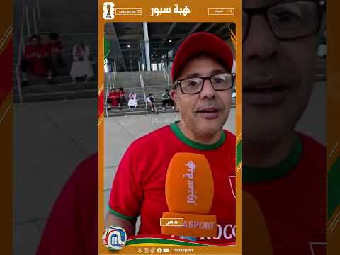 مشجع مغربي: قطعت 3 ساعات ونصف من الطريق لتشجيع المنتخب والفوز مستحق