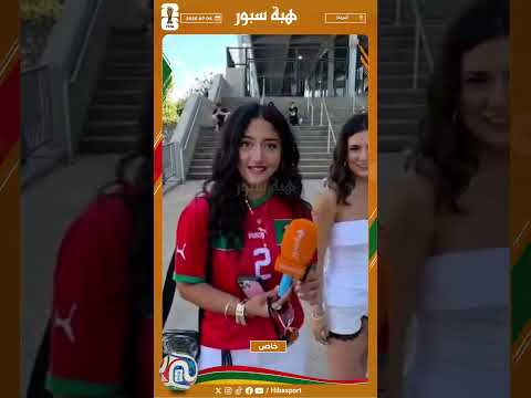مشجعة لبنانية: المغرب ليس له مثيل وأحسست وسط الجماهير أنني وسط العائلة