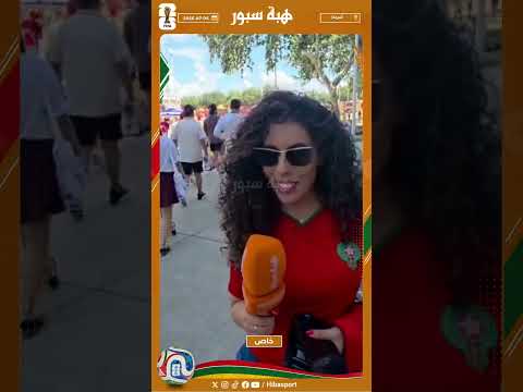 مشجعة مغربية: كنت واثقة من أننا سنفوز على كندا