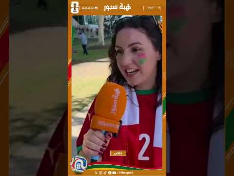 مشجعة سورية: والدتي مغربية وعشنا أجواء رائعة في مباراة المغرب وكندا