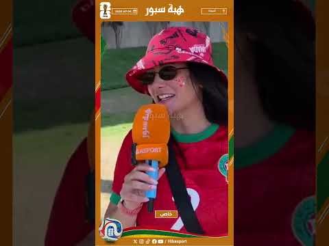 مشجعة سورية: مباراة المغرب وكندا بتجنن وديما مغرب