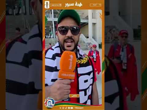 مشجع مغربي ينتقد الحكم: كان منحاز لكندا وعطانا بطاقات صفراء كثيرة