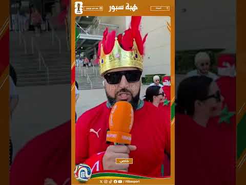 مشجع مغربي: الشوط الأول ضد كندا صعيب لكن وهبي دار تغييرات في محلها