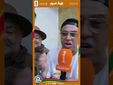 الفنان المغربي فتاح المسناوي: "فرحة كبيرة لا توصف".. بعد فوز المغرب بثلاثية نظيفة