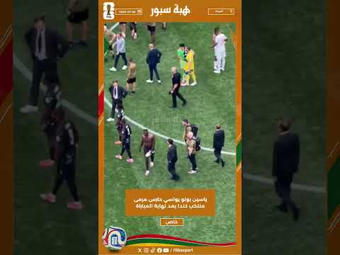 ياسين بونو يواسي حارس مرمى منتخب كندا بعد نهاية المباراة