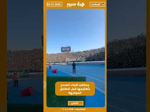 جماهير الرجاء تصدح بأهازيجها قبل انطلاق المواجهة