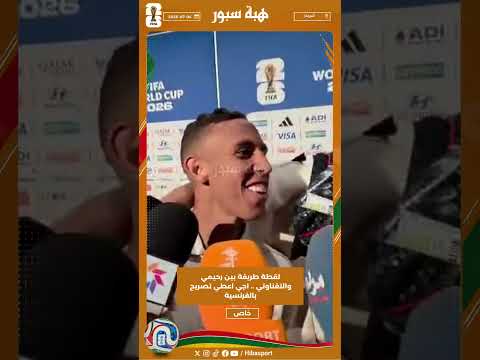لقطة طريفة بين رحيمي والتغناوتي .. اجي اعطي تصريح بالفرنسية