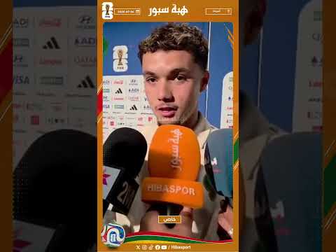 سمير مرابط يلعق على الفوز على كندا وإصابة الصيباري وشعوره بإحتمال مواجهة فرنسا