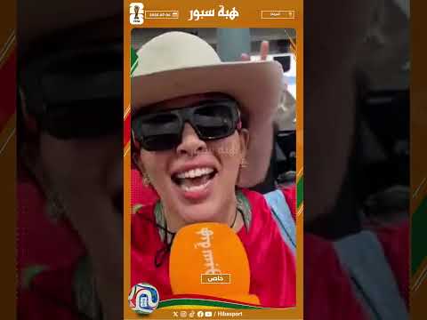 مشجعة مغربية : مباراة غزالة وغنوصلوها للفينال إن شاء الله