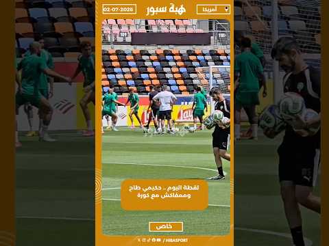 لقطة اليوم .. حكيمي طاح وممفاكش مع كورة