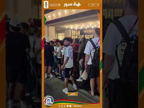 رغم الخسارة...مئات من الجماهير تنتظر الاسطورة رونالدو لأخد صورة تذكارية معه