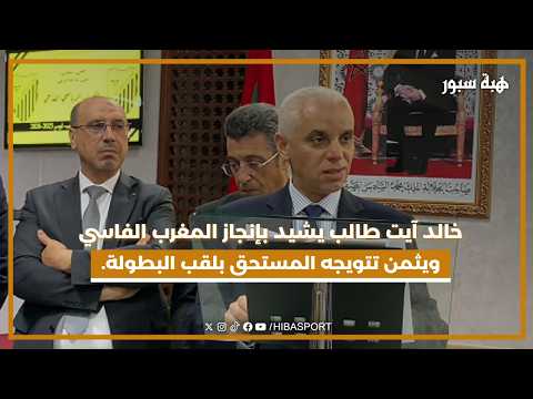 خالد آيت طالب يشيد بإنجاز المغرب الفاسي ويثمن تتويجه المستحق بلقب البطولة.
