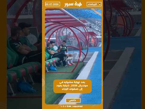 بعد نهاية مشواره في مونديال 2026.. شرارة يعود إلى صفوف الرجاء