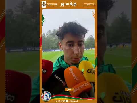 صلاح الدين : نحن الفريق الإفريقي الوحيد ويجب أن نجعل أفريقيا فخورة بنا