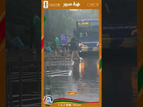 وصول لاعبي المنتخب المغربي للحصة التدريبية تحت الأمطار