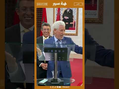 الأنصاري رئيس الجهة: يعلن عن دعم استثنائي بقيمة 10 ملايين درهم للمغرب الفاسي بمناسبة التتويج
