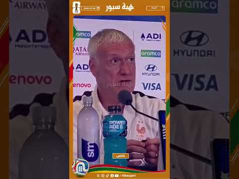 يدي ديدي ديشامب ترتعد بسبب التوتر في المؤتمر الصحافي قبل مواجهة المغرب